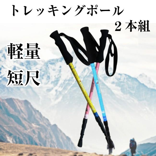 超軽量 200g トレッキングポール 2本組 アンチショック機能 I型 4段伸縮 コンパクト 52125cm