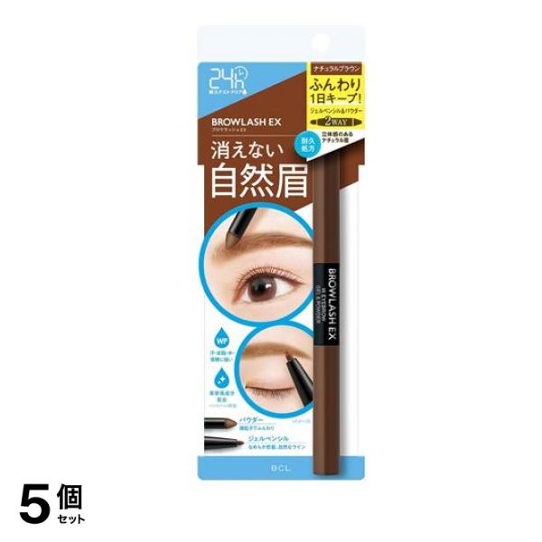 ブロウラッシュEX ウォーターストロング Wアイブロウ ジェルペンシル&パウダー ナチュラルブラウン 1本入 5個セット