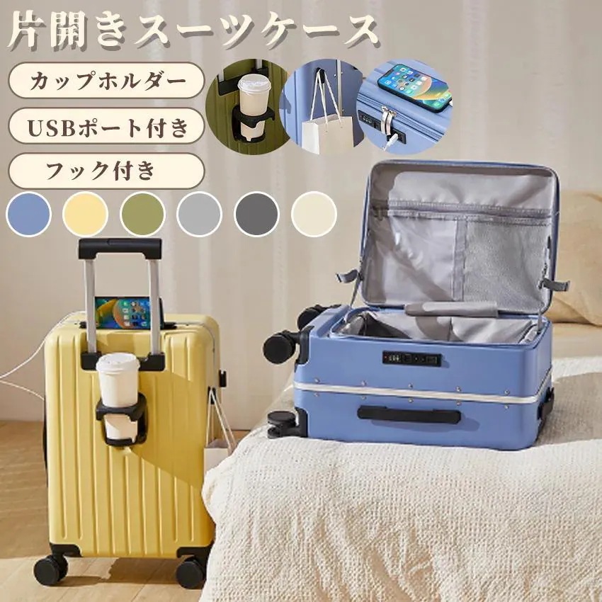 スーツケース フロントオープン 片開き キャリーケース キャリーバッグ 機内持込 大容量 多機能 スーツケース Sサイズ Mサイズ Lサイズ ドリンクホルダー USB