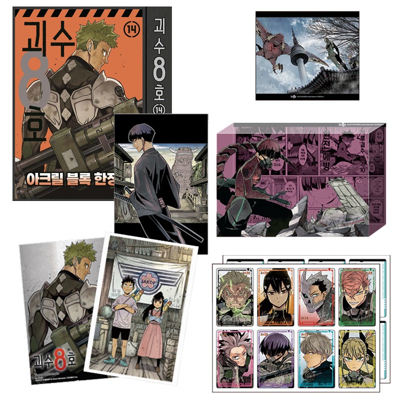 【少量入荷/限定版/漫画】 怪獣8号 14巻 韓国限定版 ( 保科宗四郎 アクリルブロック 等 限定グッズ / 豪華付録 / 韓国書籍 / 漫画 / コミック / まんが / 松本直也 著) 5,793円