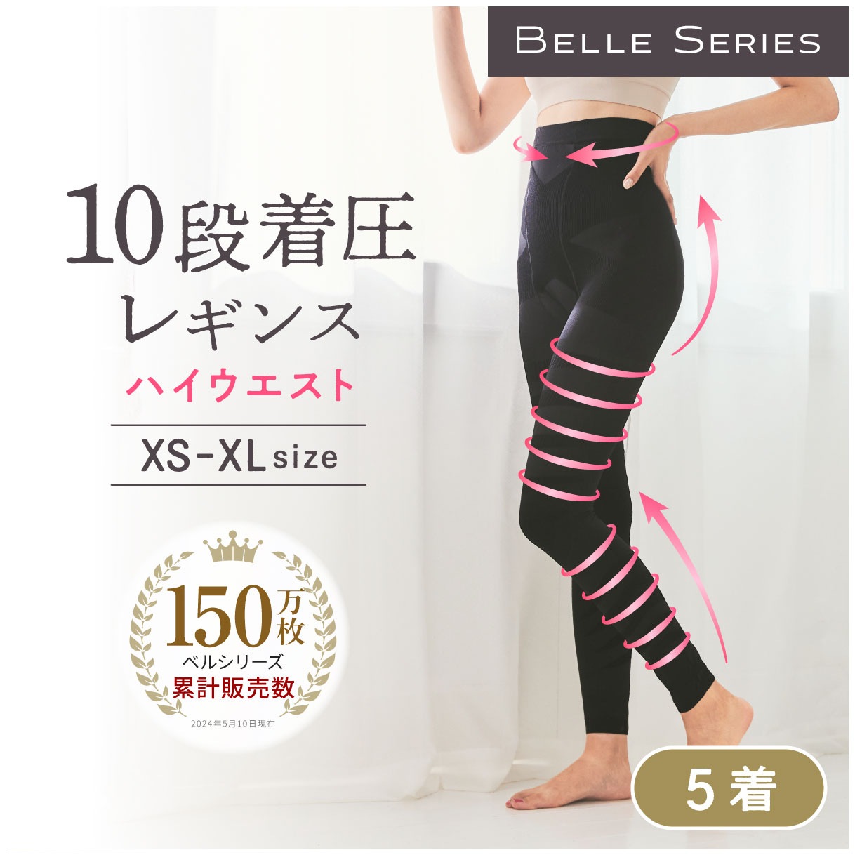 10着圧レギンス ベルスキニーハイウエスト 5着 美脚 足痩せ ダイエット スパッツ