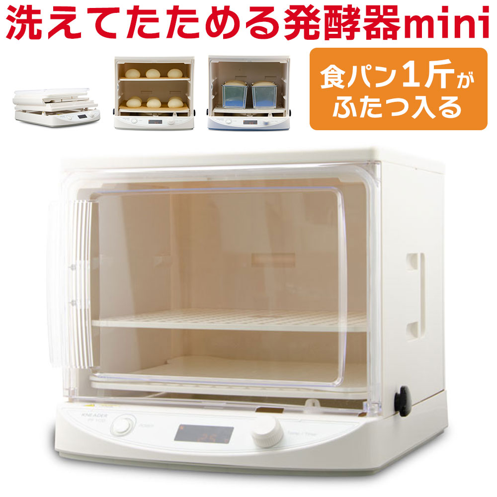 発酵器 洗える パン 1斤型 2つ コンパクト 発酵器mini タイマー付き pf110d