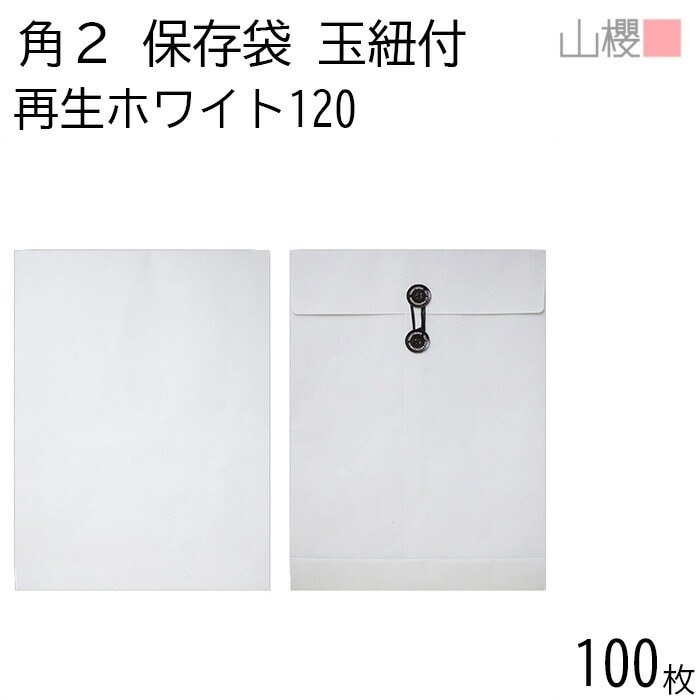 山櫻 封筒 角2 保存袋 ホワイトR40CoC 紙厚120g 郵便枠ナシ 100枚 / 玉紐付 マチ付 A4用 白 無地 郵便番号枠なし 00566523-0100