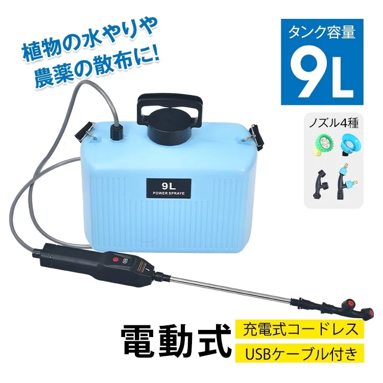 電動噴霧器 充電式 ノズル4種 タンク容量 9L 伸縮自在 ワンタッチ 簡单操作 4000mAhバッテリ一 USBケ一プル付き 水やり 農薬散布 消毒 殺虫 wk017