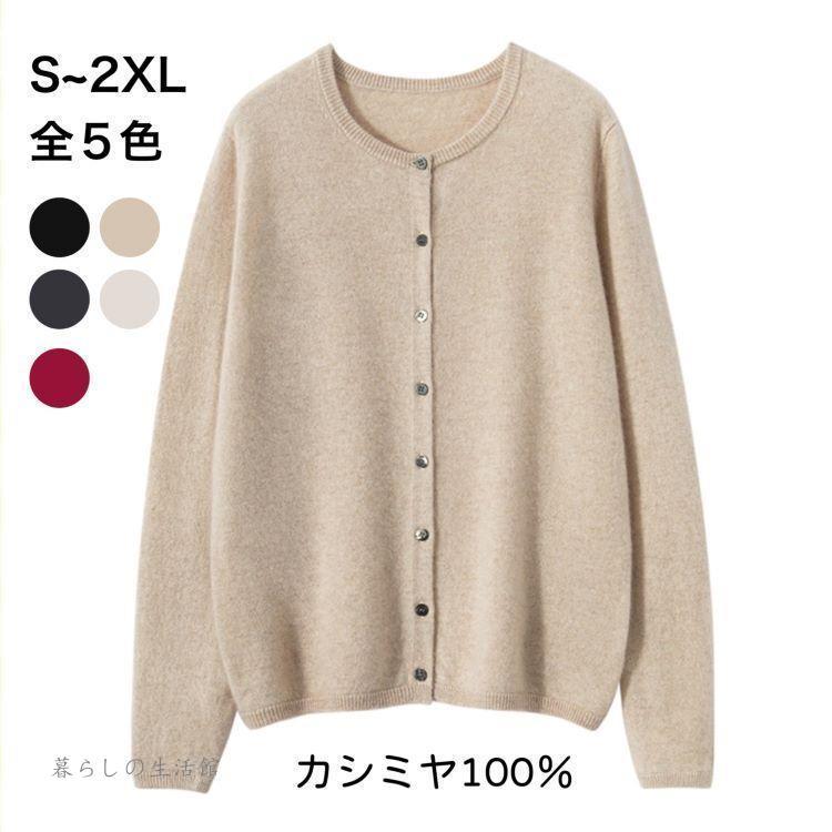冬の新製品カシミヤ100％セーター カーディガン クルーネックカーディガン 長袖 ロングセラー レディース ニット 洗える 無地 ソフト お洒落 無地 シンプル 長袖 秋冬