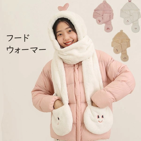 フードウォーマー　ネックウォーマー スヌード 手袋付き かわいい 大人用レディース 秋 冬 あったか フードウォーマー マフラー ふんわり 防寒に最適！ ヘッドウェア 防寒具 通勤 防風 防寒 通学