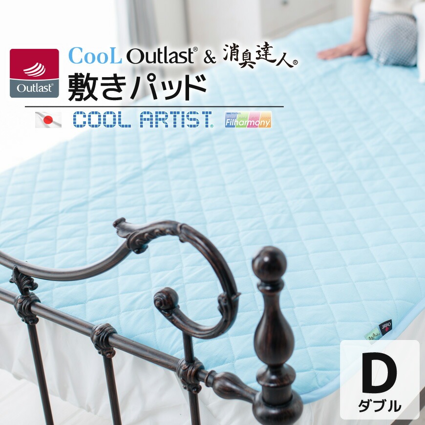 クール アウトラスト(R) & 消臭達人(R) 敷パッド【ダブル 約140x205cm】 クールアーティスト(R) 接触冷感 抗菌防臭 防ダニ 日本製 16,786円