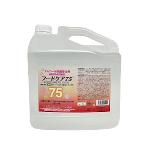 日本製 除菌液 5L フードケア75 アルコール除菌衛生剤 アルコール除菌 エタノール濃度75％