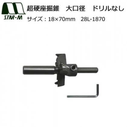 スターエム 超硬座掘錐 大口径 ドリルなし 18×70 28L-1870