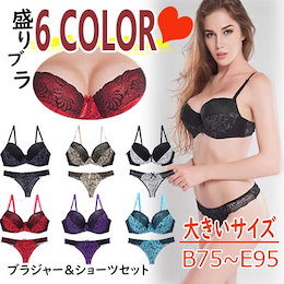 💖【大きいサイズ】盛りブラ 脇肉すっきり上下ブラセットB75~E95まで!大きいサイズのブラジャー&ショーツ レディース ブラセット ブラショーツ