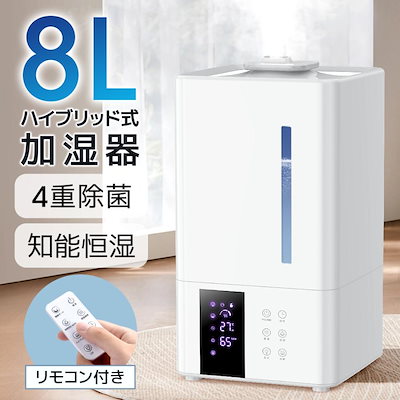 急速出荷】 加湿器 大容量 8L スチーム式 ハイブリッド式 卓上 超音波