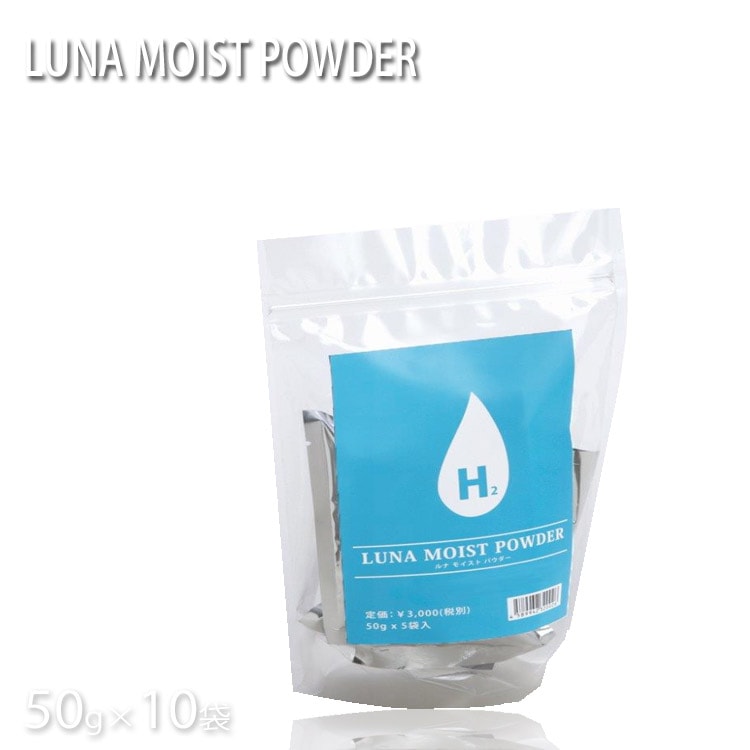 水素風呂 水素入浴剤 ルナモイストパウダー LUNA MOIST POWDER 50ｇ10袋 水素 入浴剤 ヒアルロン酸 コラーゲン プロ用美容室専門店 プレゼント プチギフト 贈り物 ギフト 誕生日