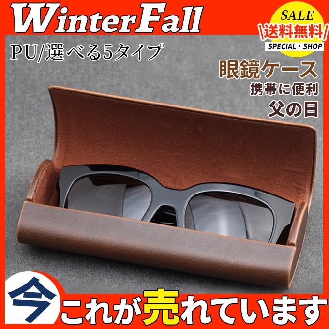 メガネケース おしゃれ 眼鏡ケース 父の日 収納ケース 新品本物 選べる5タイプ ギフト 老眼鏡収 ビジネス