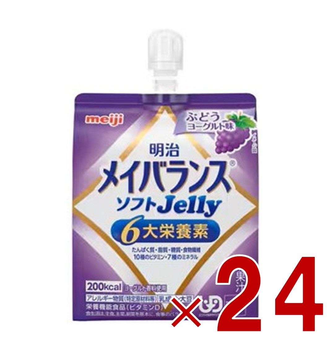 明治 メイバランス ソフトゼリー ぶどうヨーグルト味 6大栄養素 介護食 栄養 24個