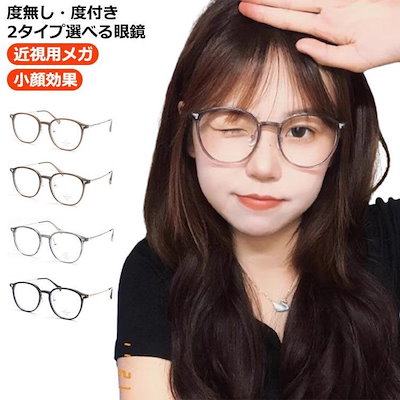 Qoo10] 近視メガネ レディース 度付きメガネ 度