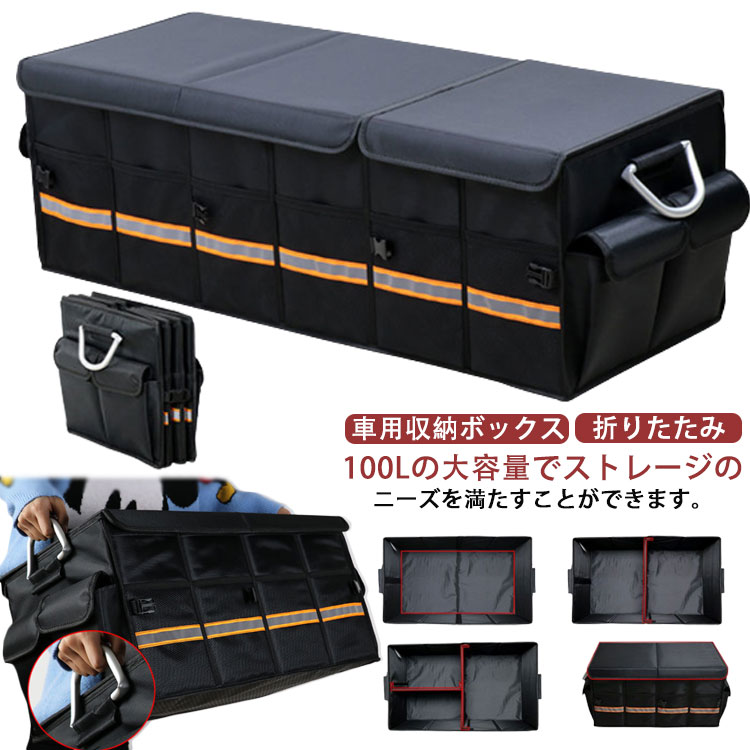 超大容量100L！車用収納ボックス 大容量 折りたたみ トランクボックス 収納 取っ手 メッシュポケット 折畳み式 大容量 アルミニウム 持ち手 反射テープ 滑り止め 整理 整頓 省スペース 仕切り
