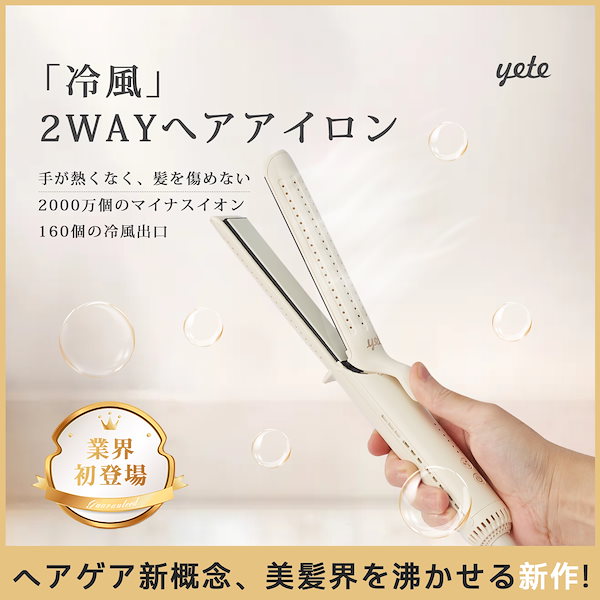 yete ストレートアイロン 冷風ヘアアイロン Amazon.co.jp: Yete ヘアアイロン 2WAY ヘアケア ヘアーアイロン