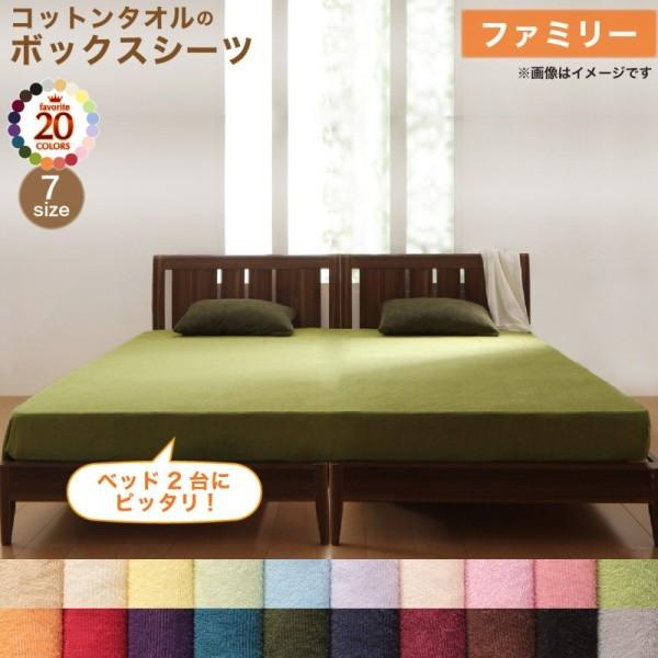 コットン タオル素材 ボックスシーツ ファミリー 単品 特大 幅240cm ベッドカバー タオル地 綿100％ 洗える 吸水 速乾 来客 シーツ 洗い替え用