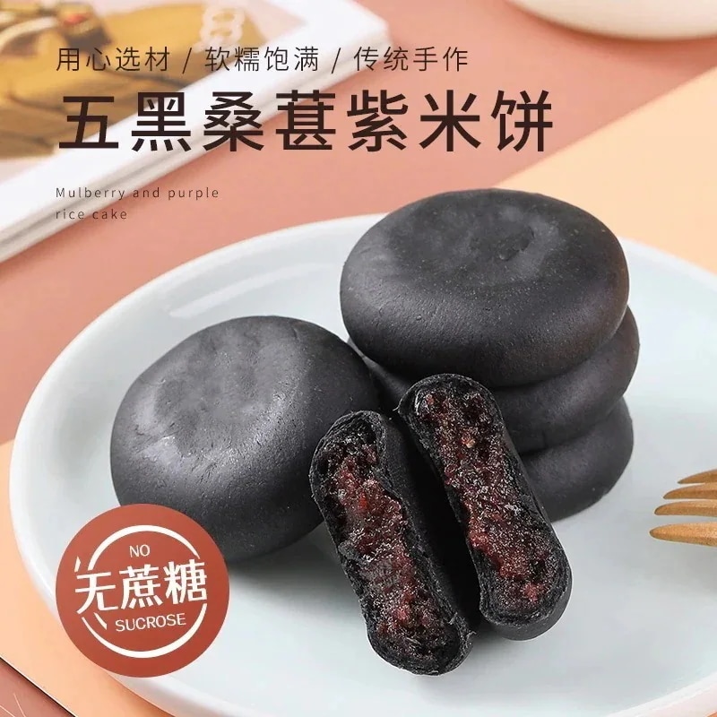 【1つ買うと1つ】ラッキーバッグ 5個の黒桑の実と紫餅柔らかいもち米無糖粗粒黒胡麻と黒クコの実の朝食代用食品38