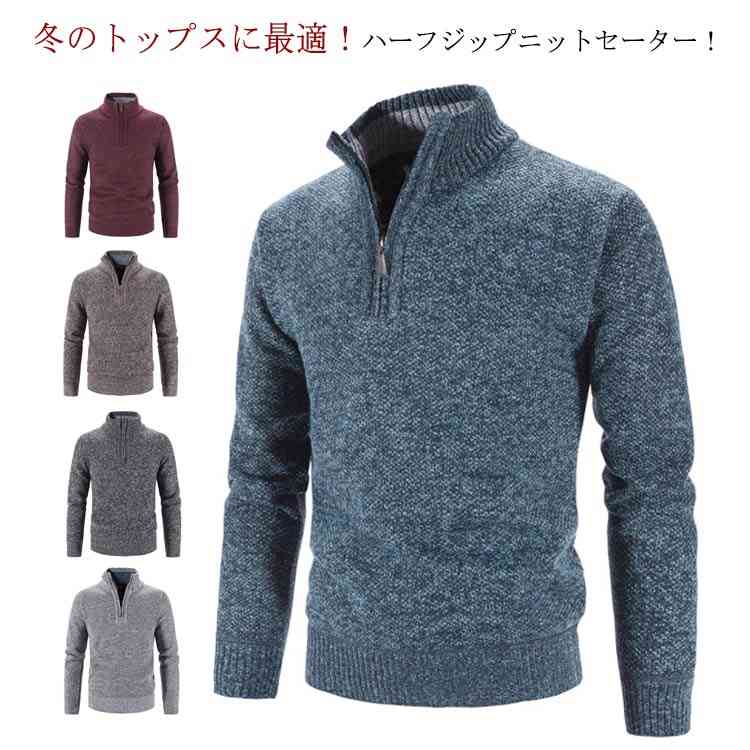 贩売促进 出血大サービス防 ニットトップス 長袖 スタンドカラー 立ち襟 プルオーバー ニット ハーフジップニットセーター ハーフジップ メンズ セーター