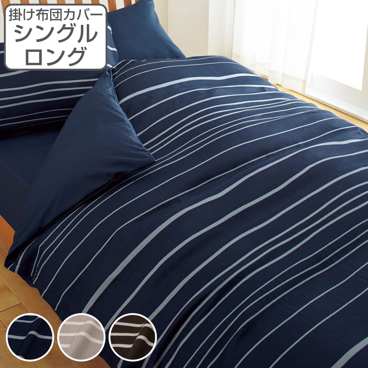 西川 掛け布団カバー ボーダー柄 mee シングルロング 綿100％ 日本製 ニシカワ 布団カバー かけ布団カバー 掛けふとんカバー 掛けカバー 抗菌 防縮加工 ホック式 脱着簡単