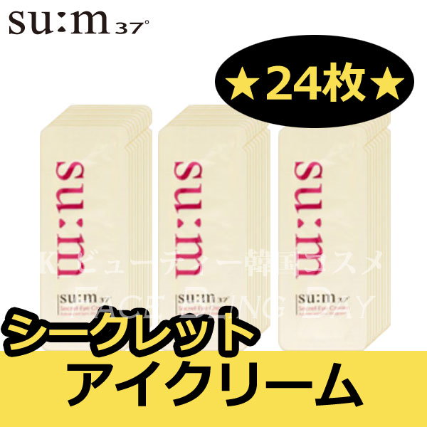 シークレットアイクリーム, 24mL　シークレットサンプル