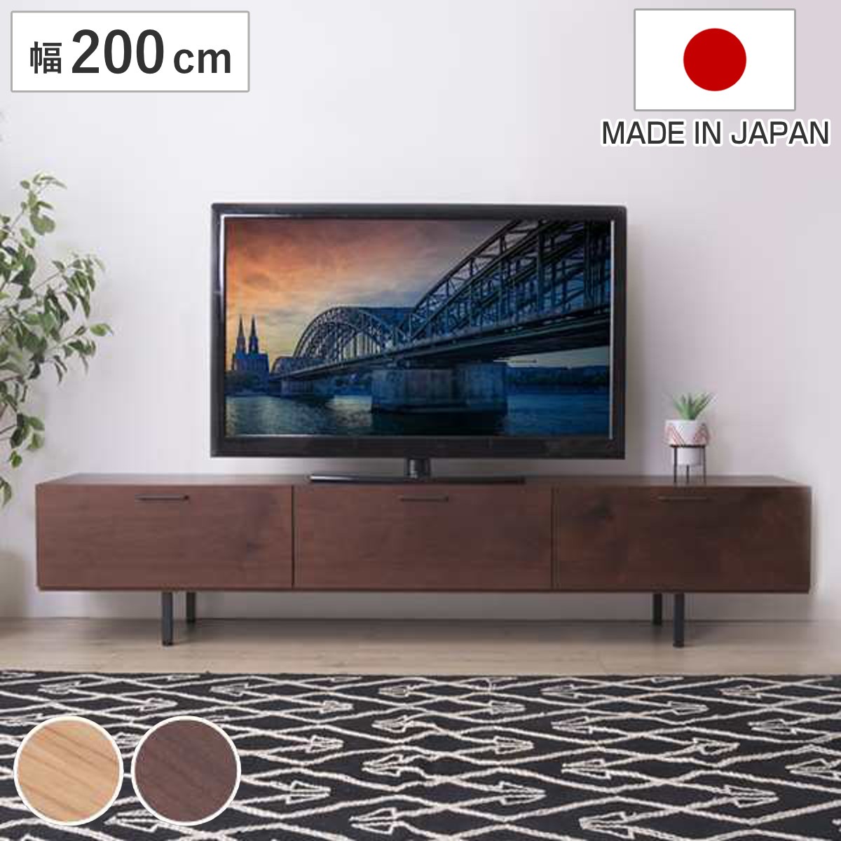 テレビ台 ローボード 幅200cm 日本製 シンプルデザイン テレビボード TV台 AVラック テレビラック 国産 TVボード AVボード TVラック リビングボード テレビ 家具 木製