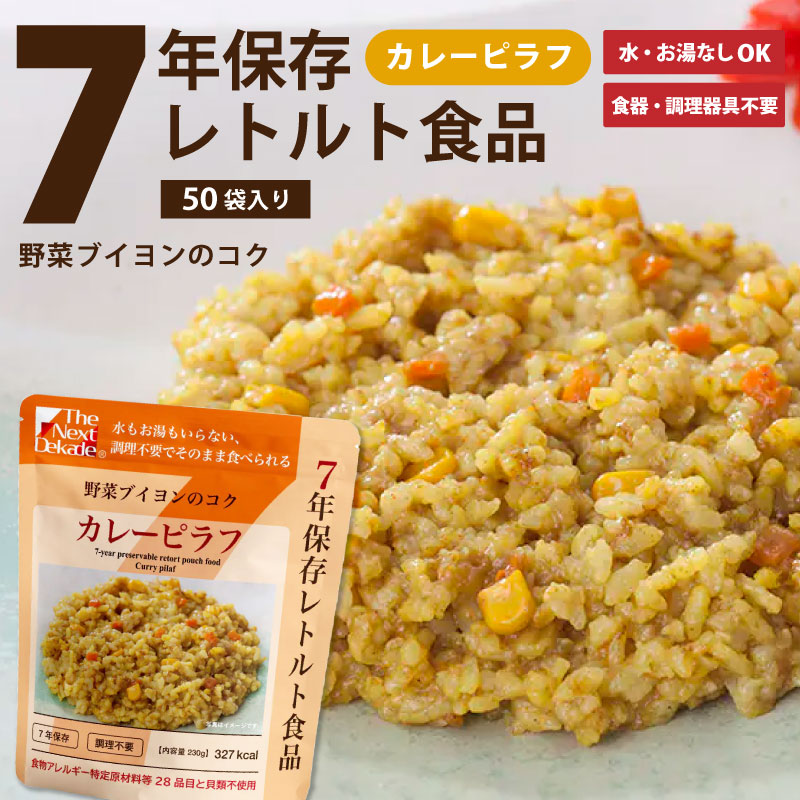 【SSセール】7年保存レトルト食品 カレーピラフ 50袋入り