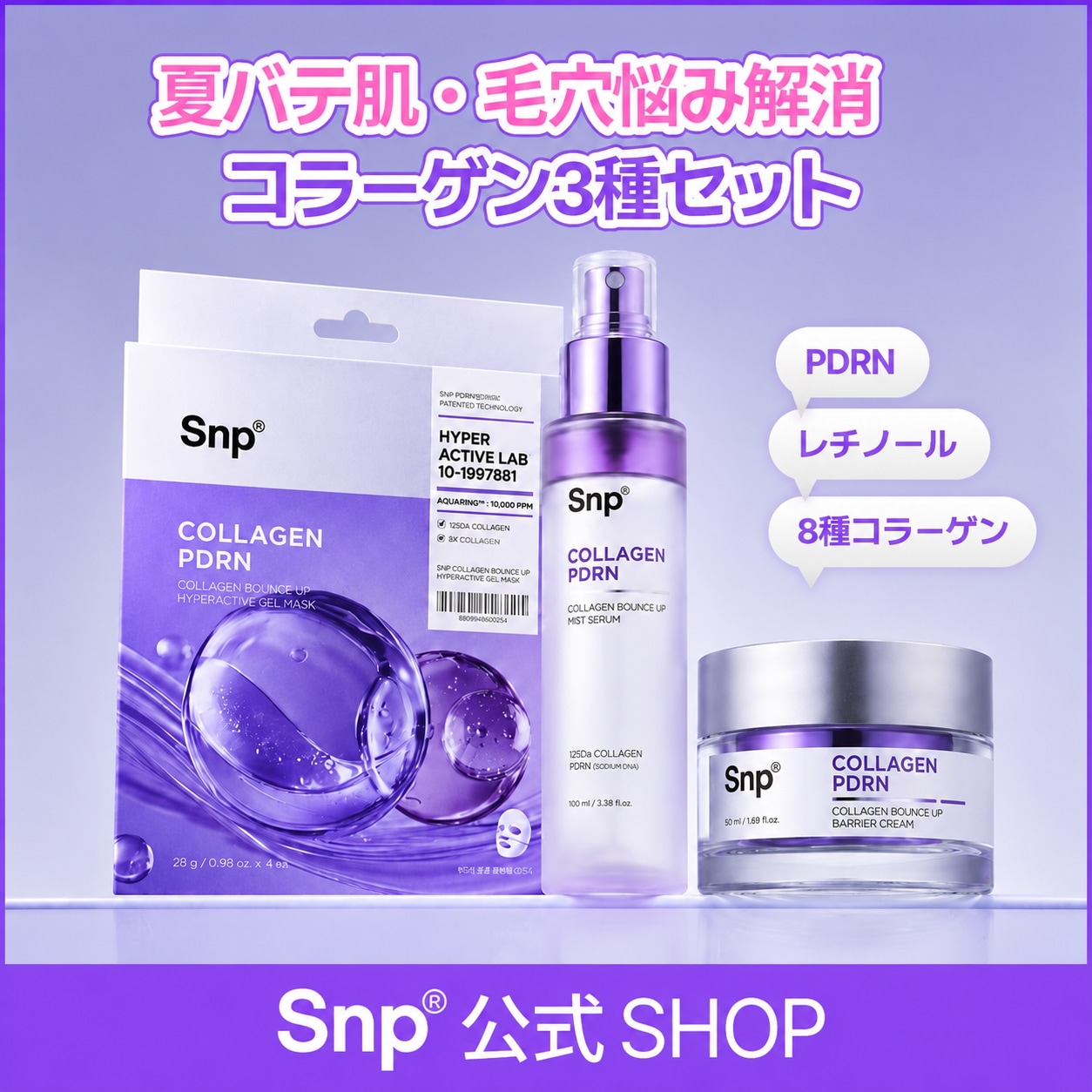 【ギフト付 / パッケージリニューアル】 コラーゲンバウンスアップライン3種セット(バリアクリーム+ミスト+ゲルマスク4枚)