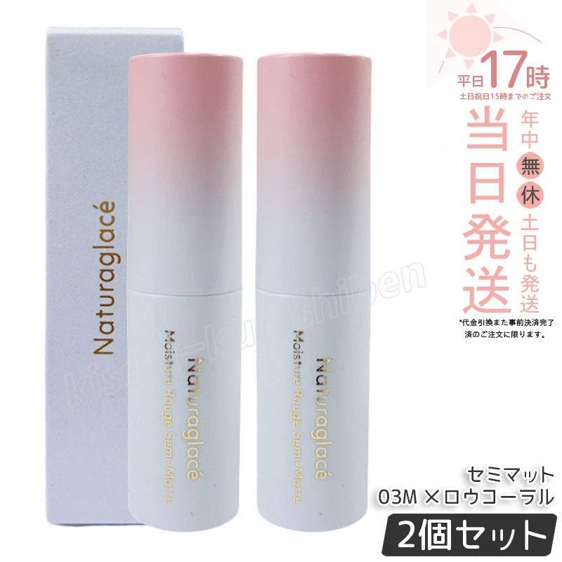 【2個セット】ナチュラグラッセ モイスチャー ルージュ セミマット 03M メロウコーラル 4g naturaglace 口紅 リップスティック リップクリーム リップメイク