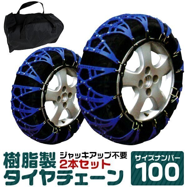タイヤチェーン ジャッキ不要 簡単 非金属 サイズ 205/70R15 215/65R15 225/60R15 235/