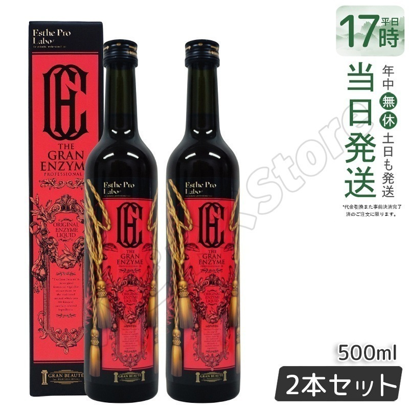 【2本セット】酵素 ドリンク ファスティング エステプロ ラボ ザ グランエンザイム 500ml 酵素 ドリング 美容 健康食品 美容室専売品 日本製 栄養ドリンク 健康 美容 酵素 ダイエット 8,385円