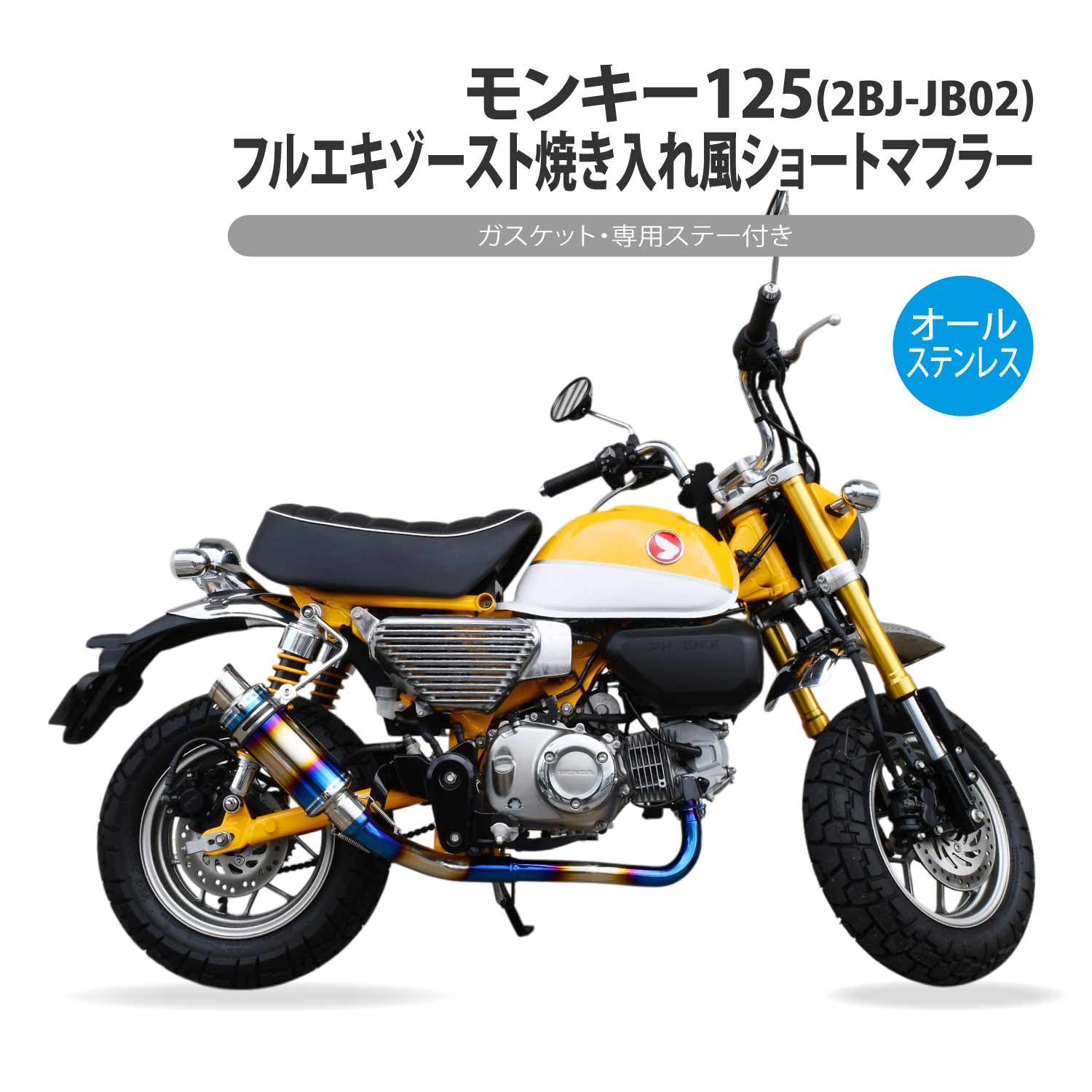 モンキー125 フルエキゾースト 焼き入れ ショート マフラー ステー 付き ステンレス 2BJ-JB02 Monkey フルエキ カスタム パーツ 消音器 タイコ 二輪 バイク