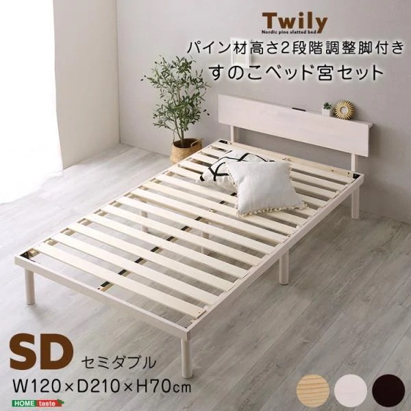 セミダブルベッド 宮セット すのこベッド 宮棚 2口コンセント 2段階高さ調整脚付 耐荷重200kg ベッド下収納 フレーム