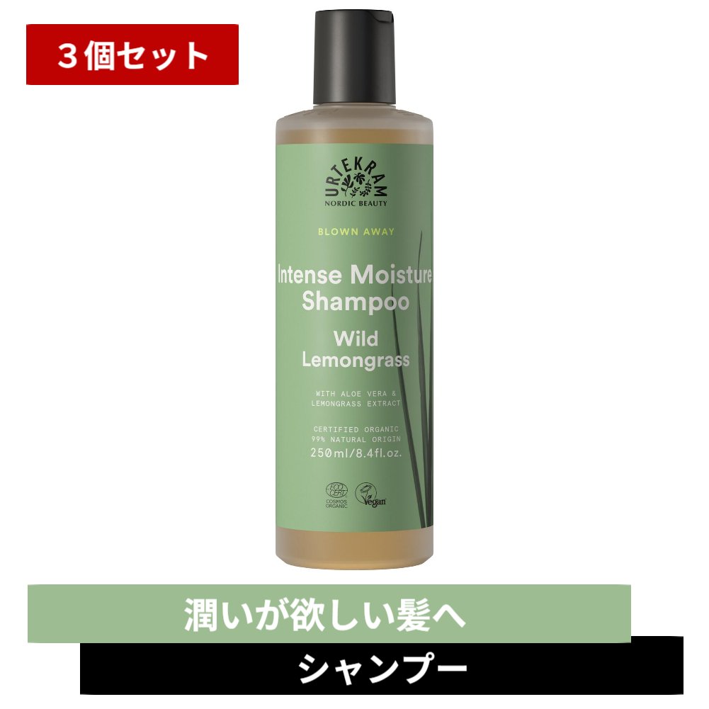 【まとめ買い×3個セット】オーガニック モイスチャー シャンプー レモングラスウルテクラム 老舗オーガニックブランド 潤い 柔らか