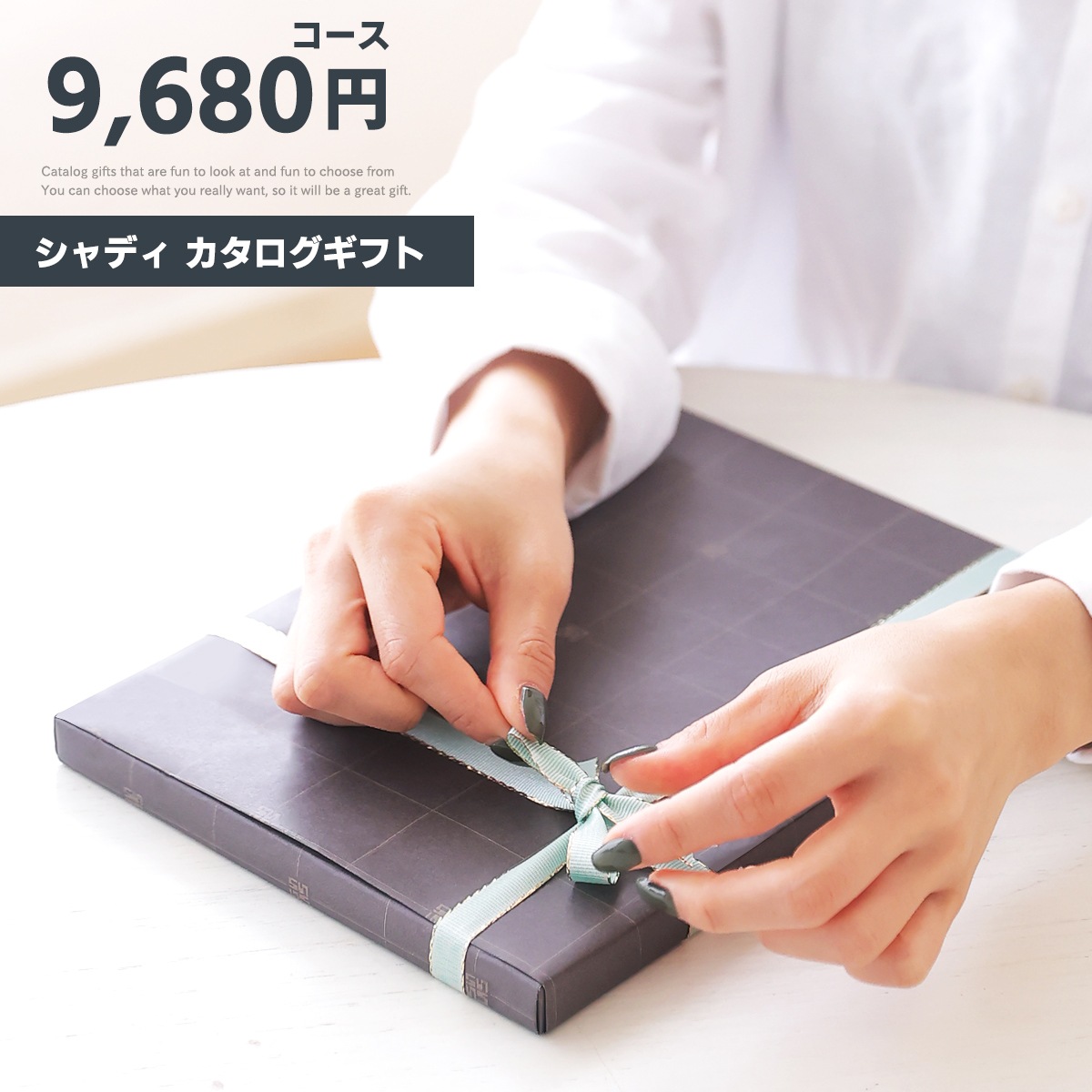 カタログギフト　プレゼント ギフトカタログ 9,680円コース コリンキー sd-EC-HO-076 20241