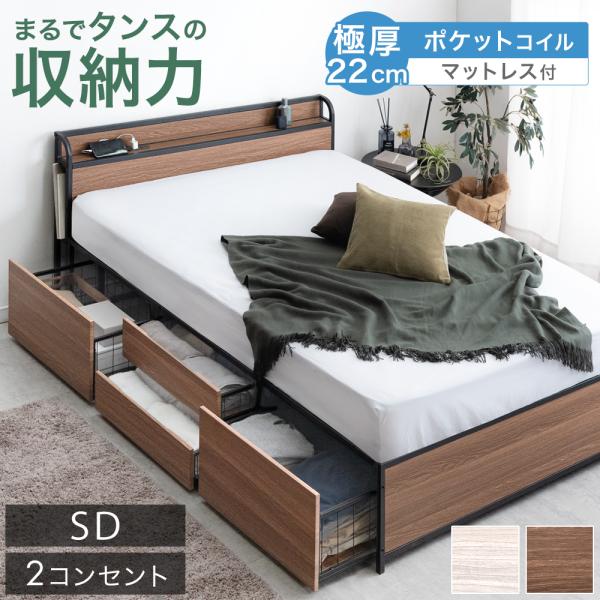 ベッド セミダブル 収納 マットレス付き セミダブルベッド 棚 コンセント 2口 ポケットコイル 収納付き 引き出し 大容量 チェストベッド 宮棚 収納ベッド