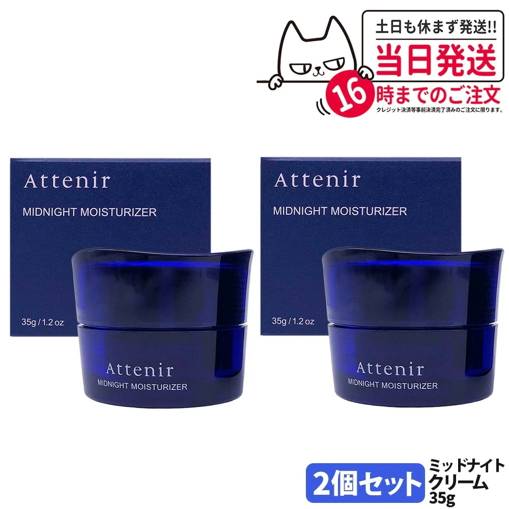 【2個セット】アテニア Attenir ミッドナイトモイスチャライザー 本体 35g 薬用保湿 ナイトクリーム 夜用美容マスク フェイスマスク フェイスクリーム シミ予防 保湿成分 医薬部外