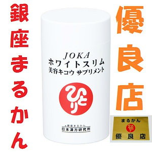 Qoo10] 銀座まるかん 銀座まるかん JOKAホワイトスリム美容