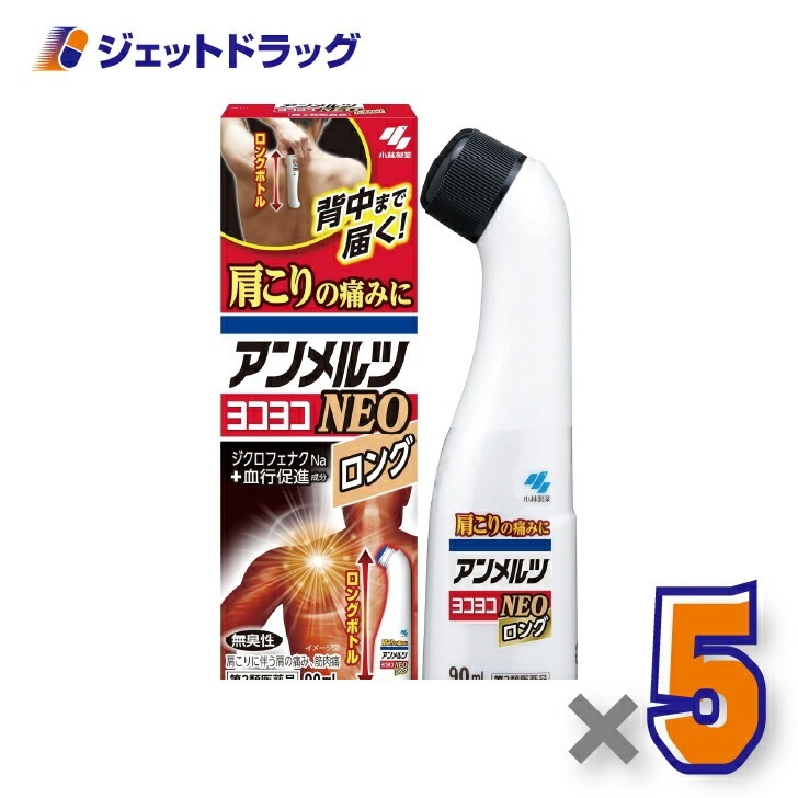 【第2類医薬品】アンメルツヨコヨコNEO 90mL ×5個 セルフメディケーション税制対象（肩こり・腰痛・筋肉痛）