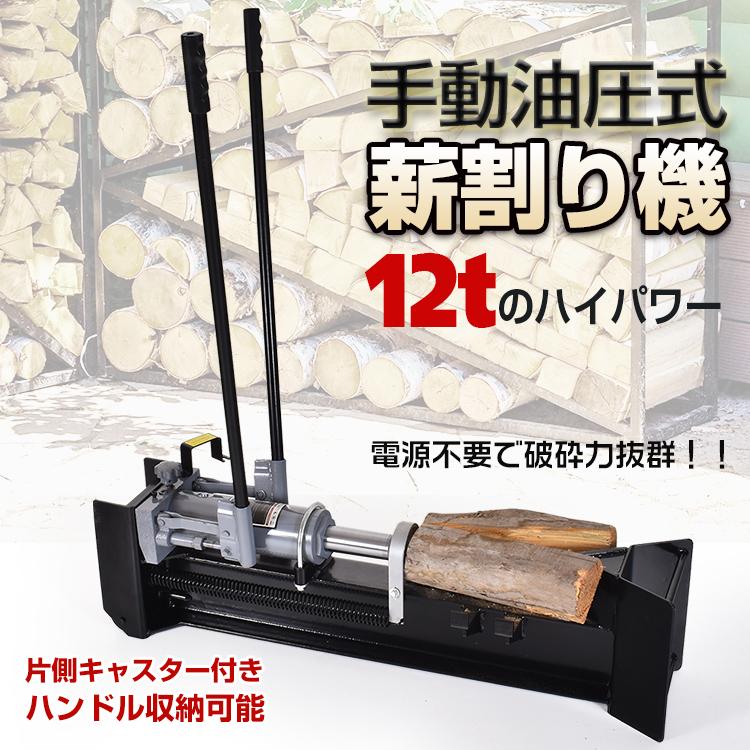 薪割り機 薪割り クサビ 手動 油圧 12t カッター 手動薪割り機 ウッドスプリッター タイヤ キャスター 強力 家庭用 スプリッター 薪ストーブ 焚き火 アウトドア