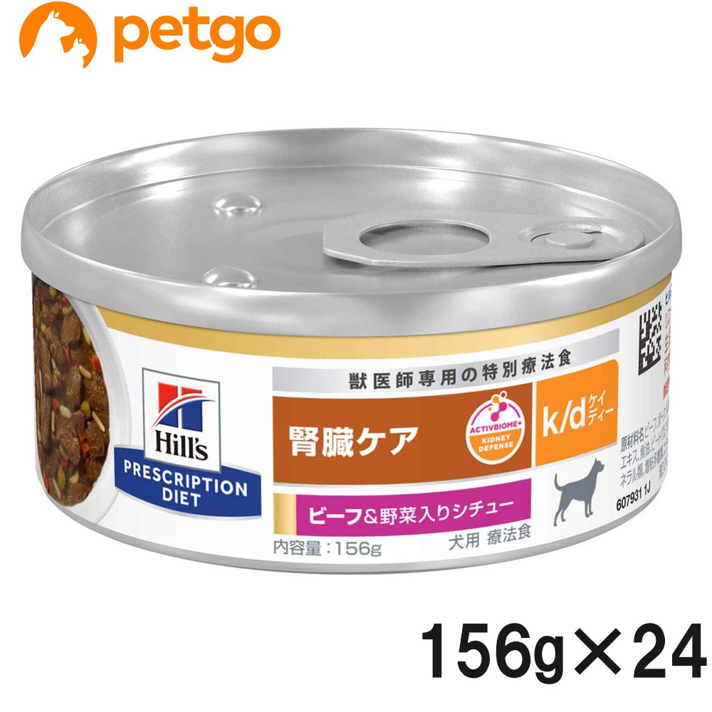 ヒルズ 食事療法食 犬用 k/d ケーディー 腎臓ケア ビーフ＆野菜入りシチュー缶 156g×24