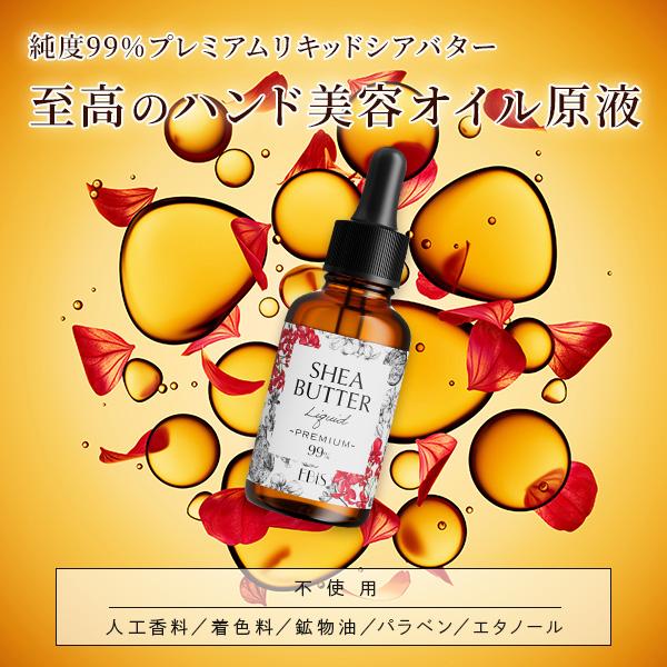 ハンドケア美容液 原液 リキッドシアプレミアム 33ml ハンドケア マルチオイル ネイルオイル 手の美容液 ハンドクリーム 乾燥 シワ甘皮ケア リップケア ネイル