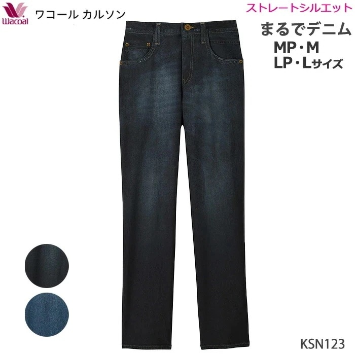 ワコール Wacoal ワコールカルソン (MP・M・LP・Lサイズ) 股下64cm 母の日 まるでデニムストレートシルエット ギフト KSN123 【P】