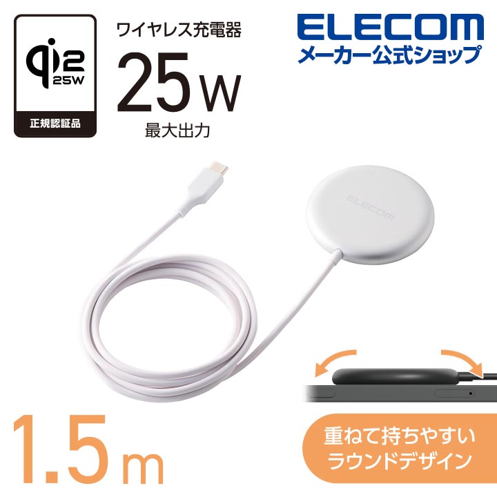 エレコム マグネット Qi2規格対応 ワイヤレス 充電器 最大25W出力 卓上 1.5m 重ねて持ちやすい シルバー W-MA11SV