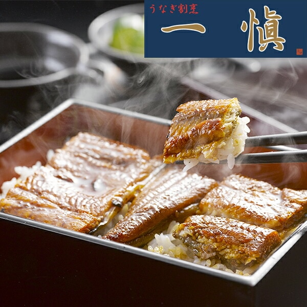 ギフト 鰻 ウナギ 鰻 うなぎ 送料無料 愛知 うなぎ割烹「一愼」蒲焼 冷凍便 3440504『SKT』 詰め合わせ お取り寄せグルメ セット 誕生日 お祝い 内祝い【内祝い ギフトセット】
