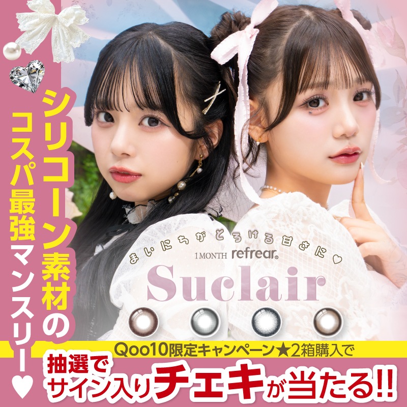 Qoo10] Suclair 【公式ショップ限定】 マンスリー カラコ : コンタクト