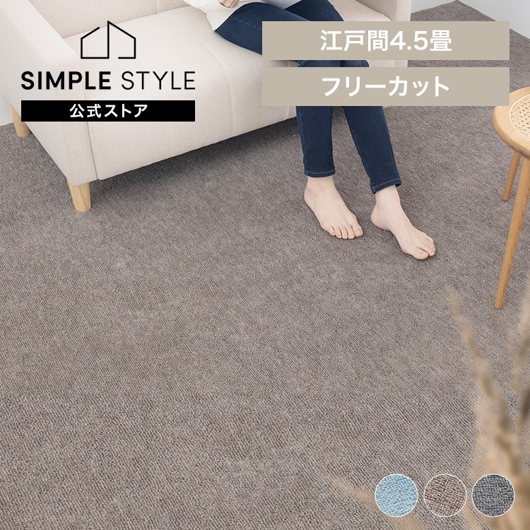 敷き詰め カーペット 4.5畳 江戸間 FlexiMat ラグマット ラグ マット おしゃれ 全面 畳の上に敷く フローリング 畳 賃貸 平織 DIY オールシーズン フリーカット カットできる