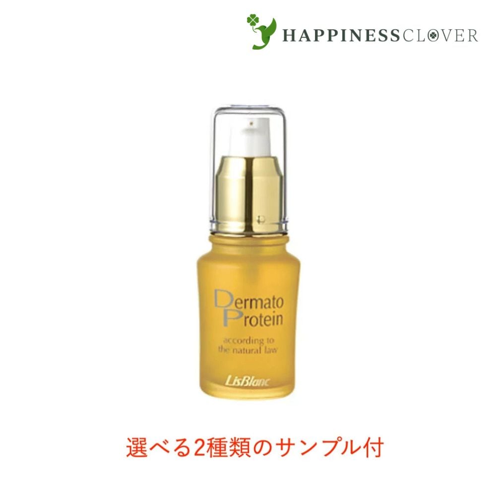 【選べる2種類のサンプル付】リスブラン 薬用ダーマトプロテイン 30ml 美容液 医薬部外品 リスブラン化粧品 送料無料