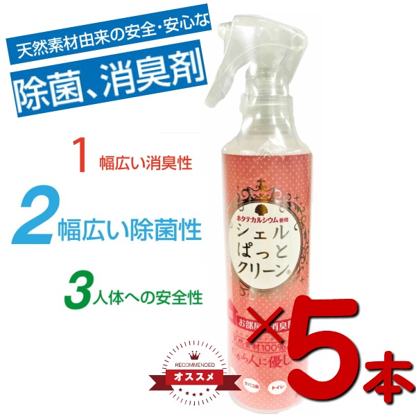 ホタテ貝由来 除菌 消臭スプレー 　250ml 　5本セット 天然素材 由来 安全 安心